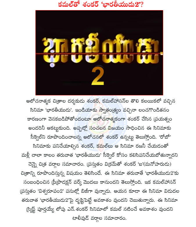 shankar kamal hasan new film,shakar kamal hasan bharateeyudu,shankar kamal hasan bharateeyudu2 coming soon,shankar vikram i,shankar vikram manoharudu,kamal hasan vishwaroopam2,  shankar kamal hasan new film, shakar kamal hasan bharateeyudu, shankar kamal hasan bharateeyudu2 coming soon, shankar vikram i, shankar vikram manoharudu, kamal hasan vishwaroopam2, 